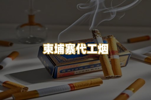 柬埔寨代工烟
