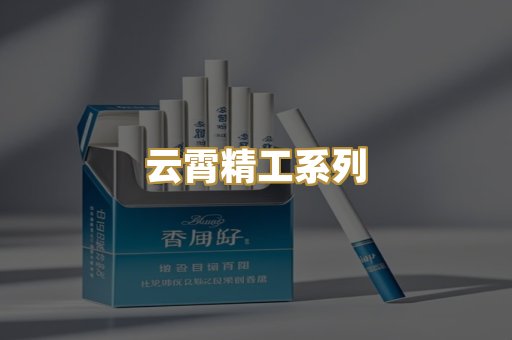 云霄精工系列